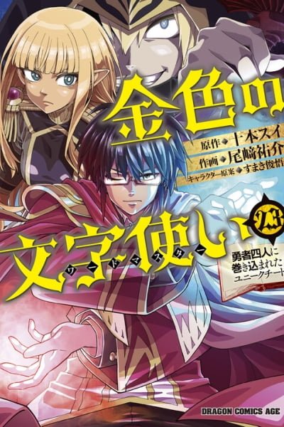 Cover of Konjiki no Word Master - Yuusha Yonin ni Makikomareta Unique Cheat