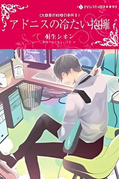 Cover of Adonis no Tsumetai Houyou - Daifugou no Kekkon no Jouken II