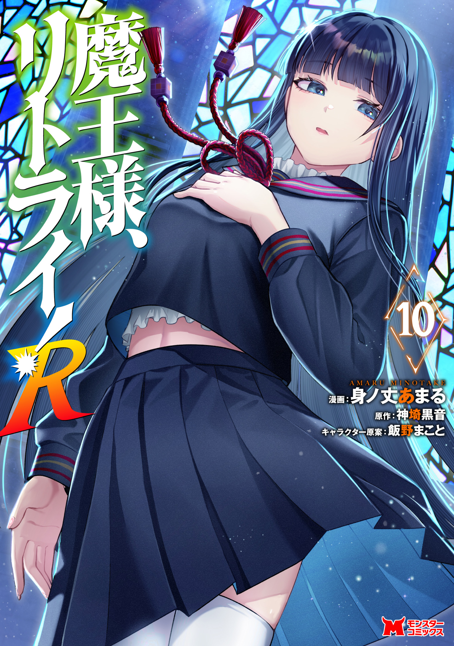 Cover of Maou-sama, Retry! R