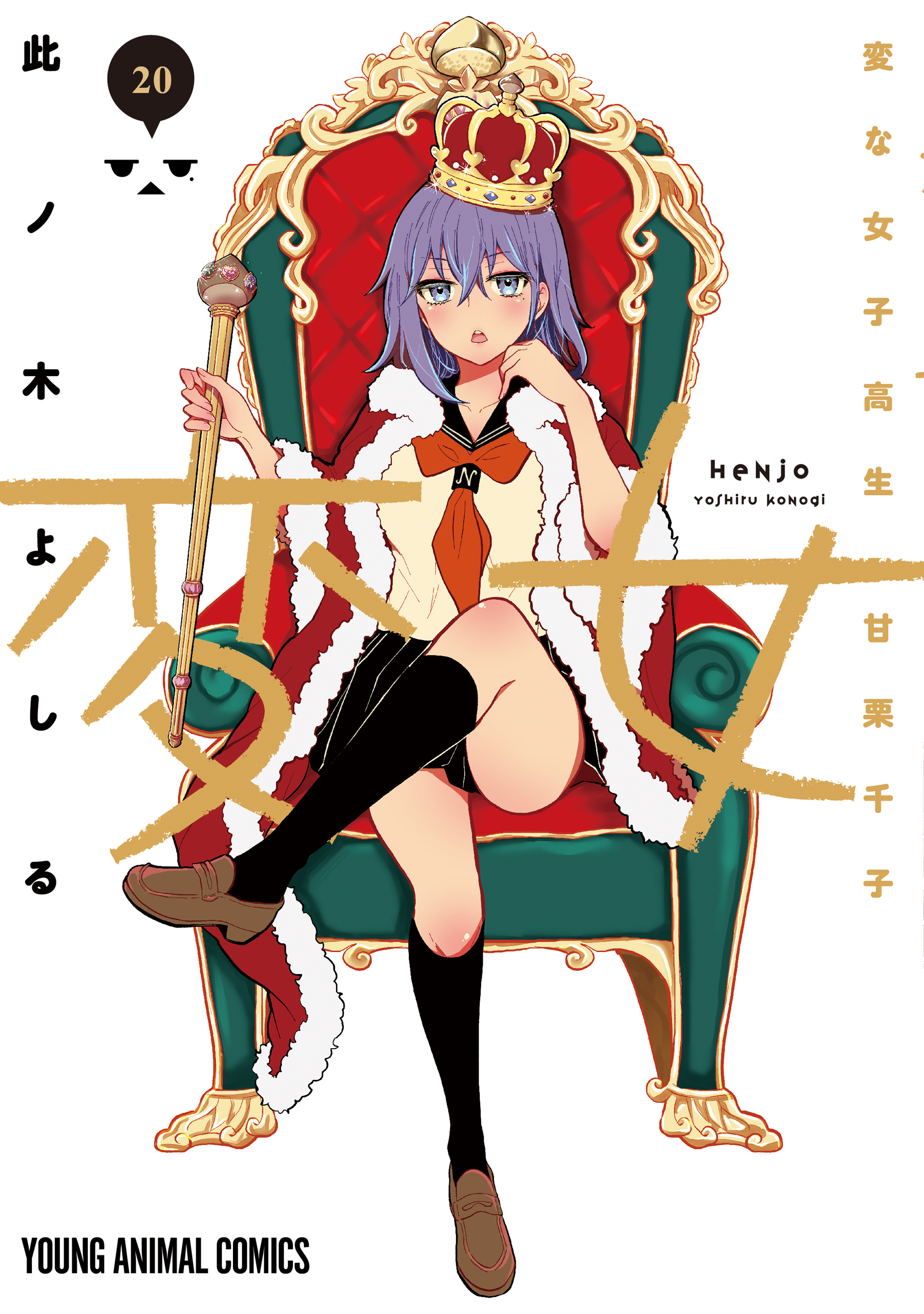 Cover of Henjo ~Hen na Joshi Kousei Amaguri Senko~