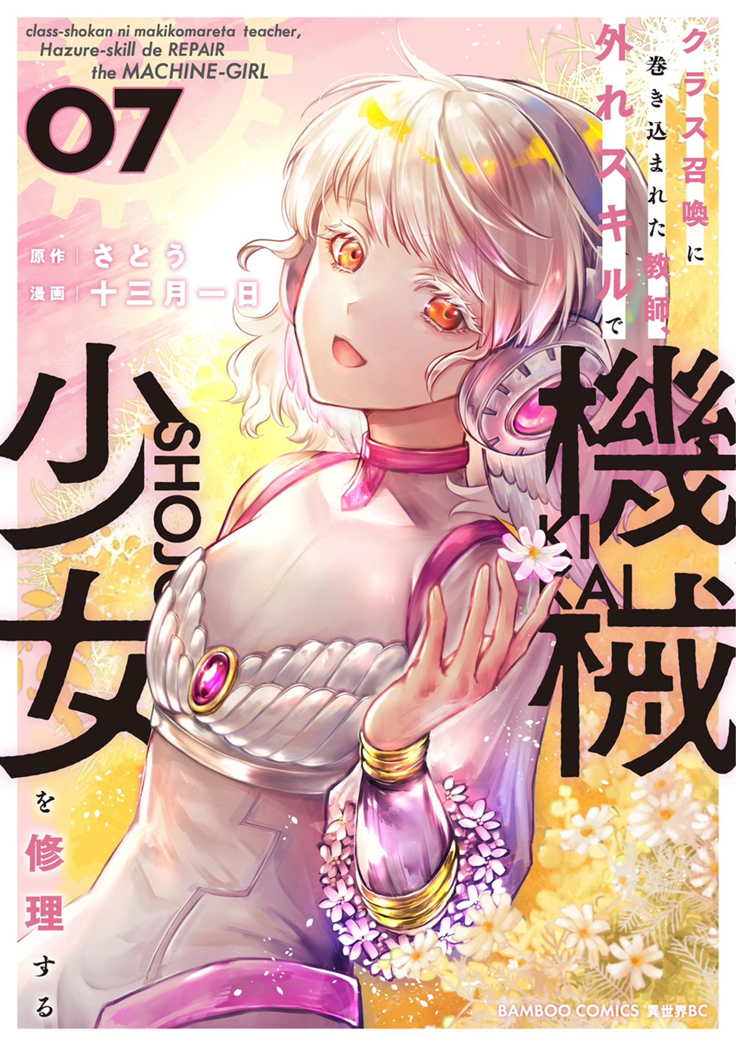 Cover of Class Shoukan ni Makikomareta Kyoushi, Hazure Sukiru de Kikai Shoujo wo Shuuri suru