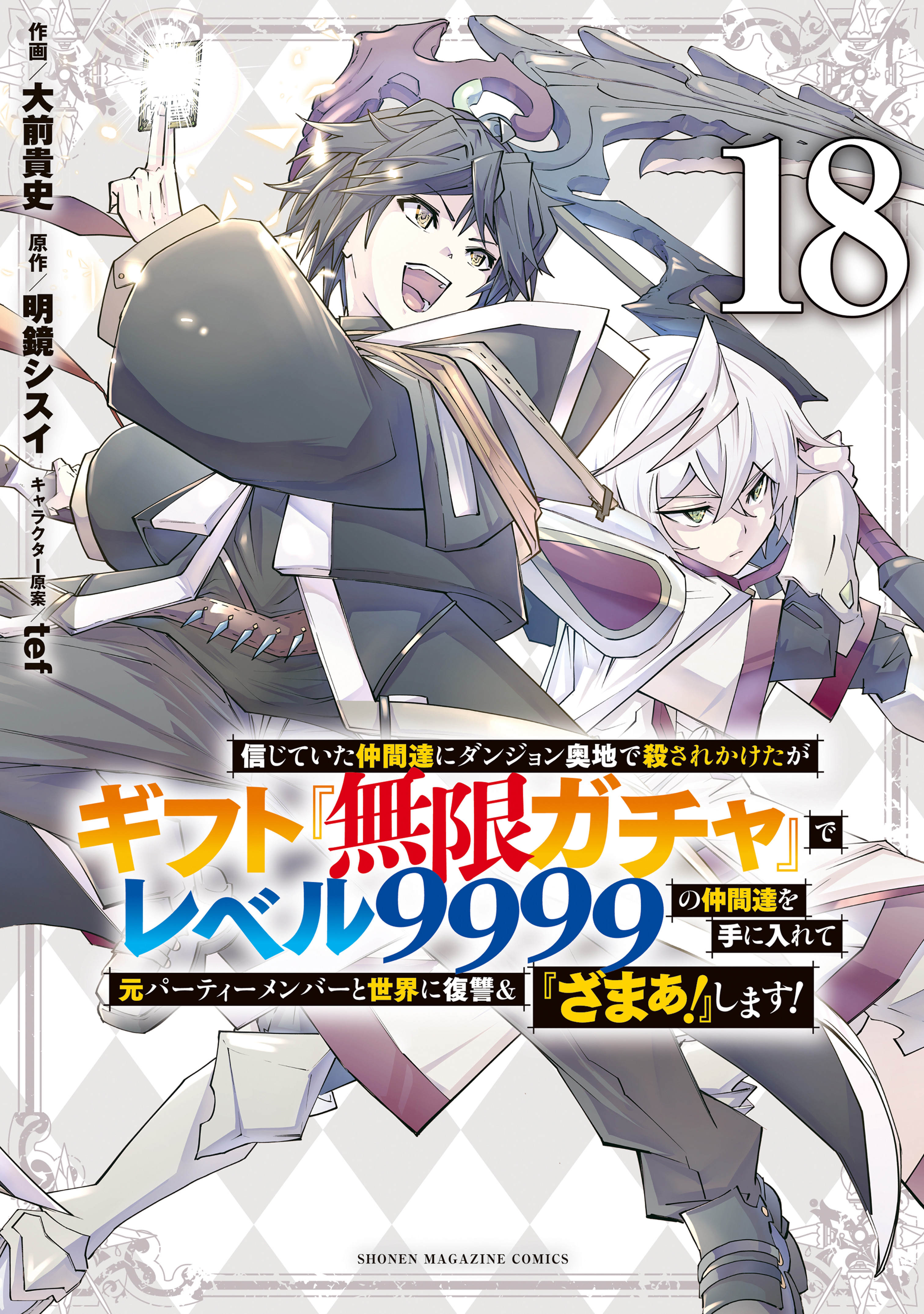 Cover of Backstabbed in a Backwater Dungeon: My Party Tried to Kill Me, But Thanks to an Infinite Gacha I Got LVL 9999 Friends and am Out for Revenge