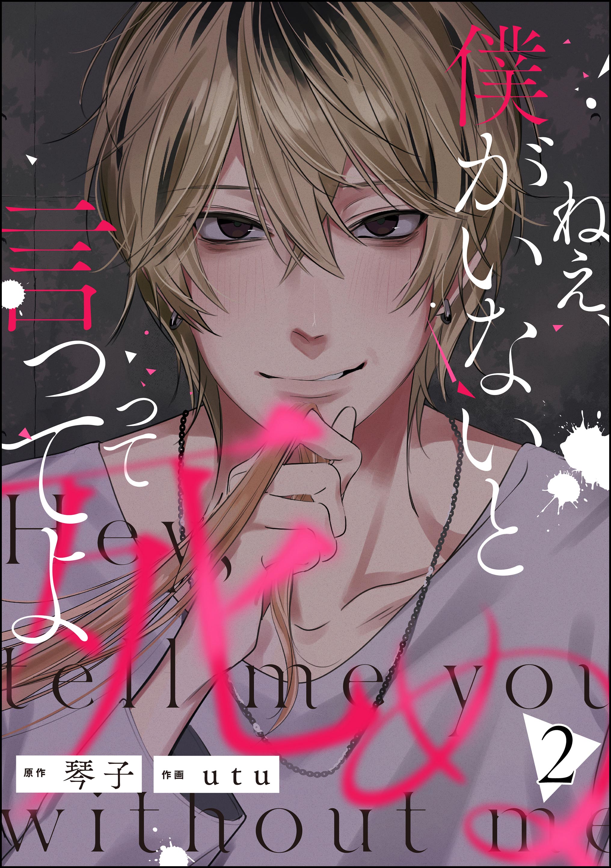 Cover of Nee, Boku ga Inai to Shinutte Itte yo