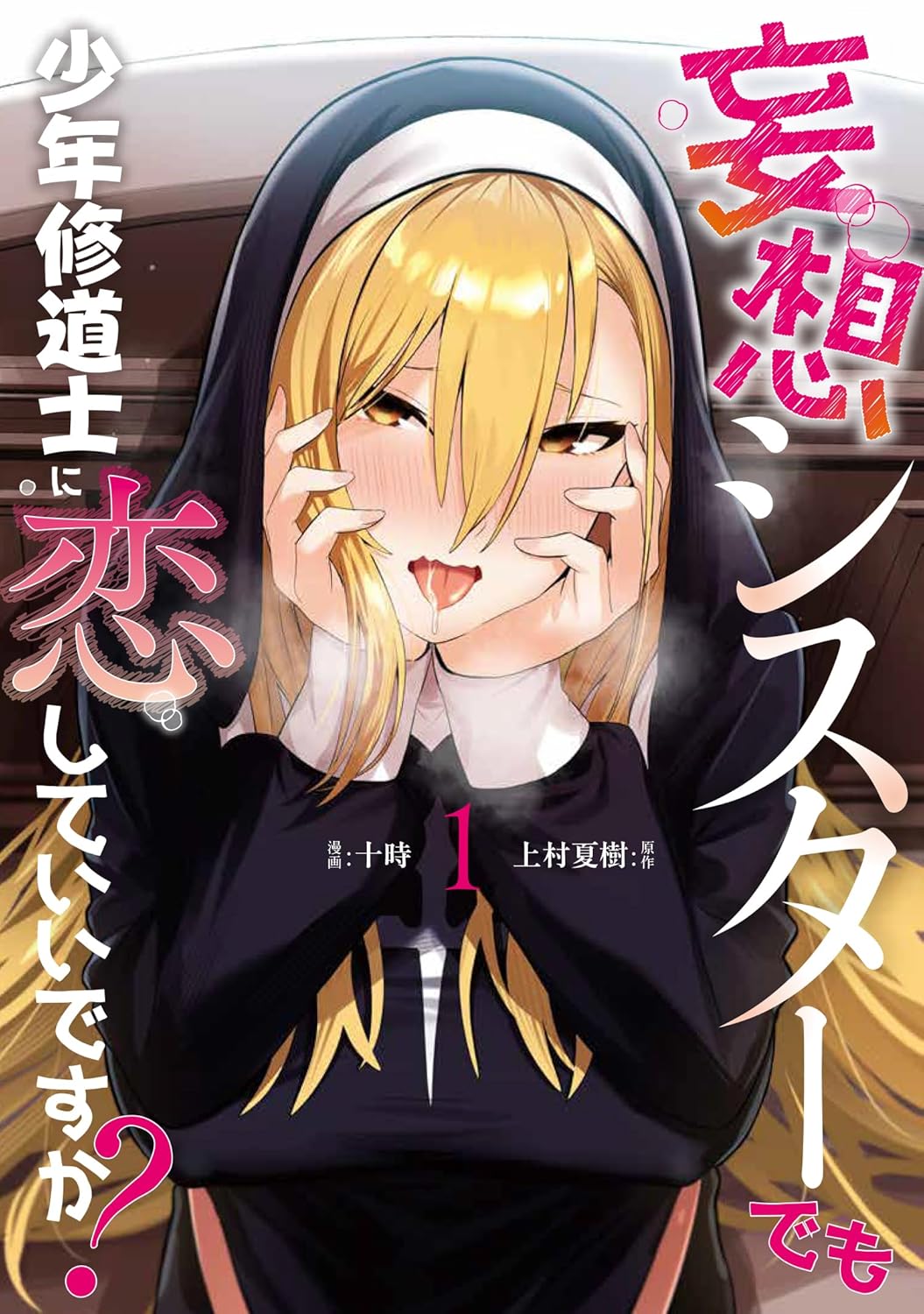 Cover of mousou sisuta- demo syounen syuudousi ni koi si te ii desu ka?