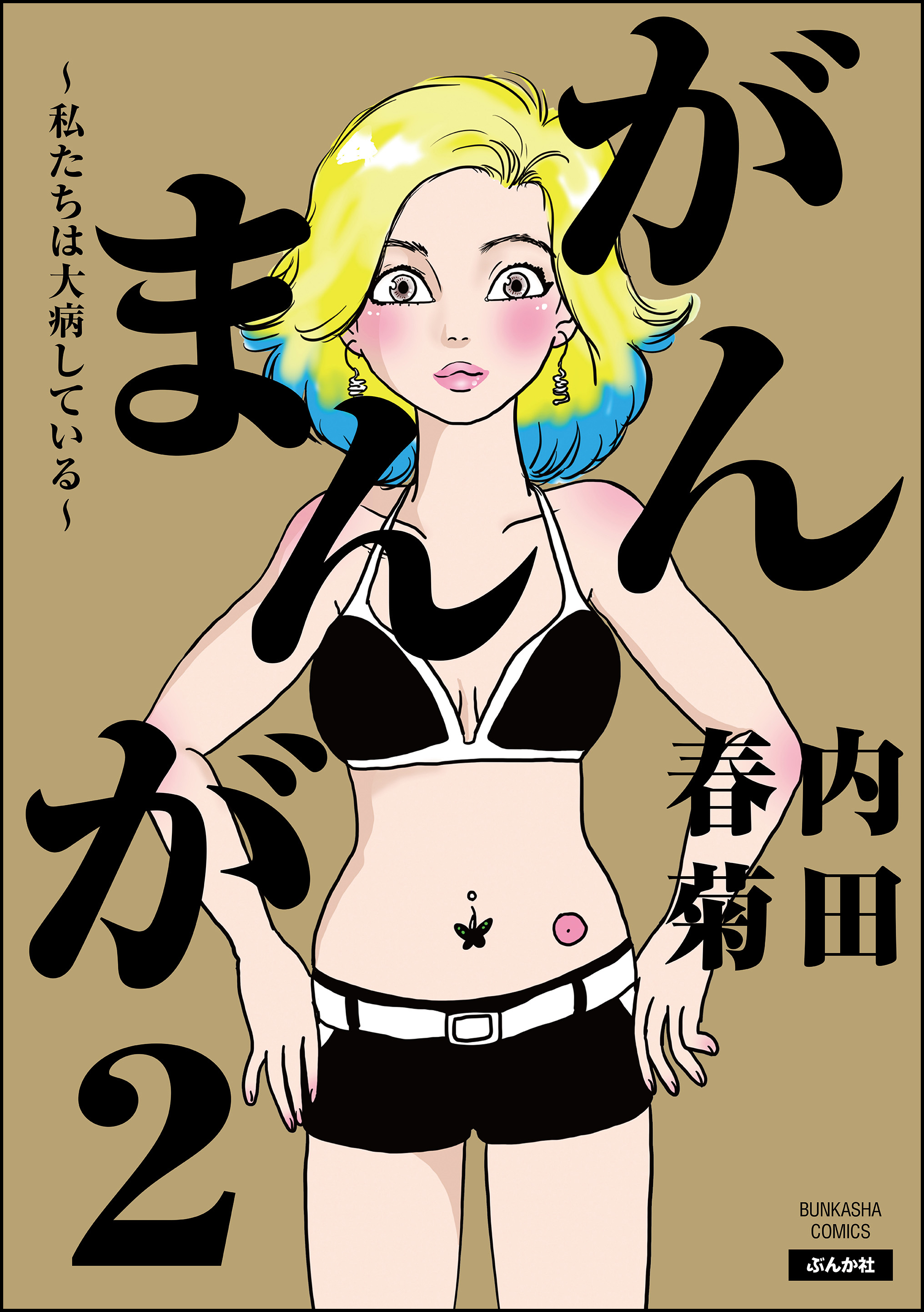 Cover of Gan Manga ~Watashitachi wa Daibyou Shiteiru~