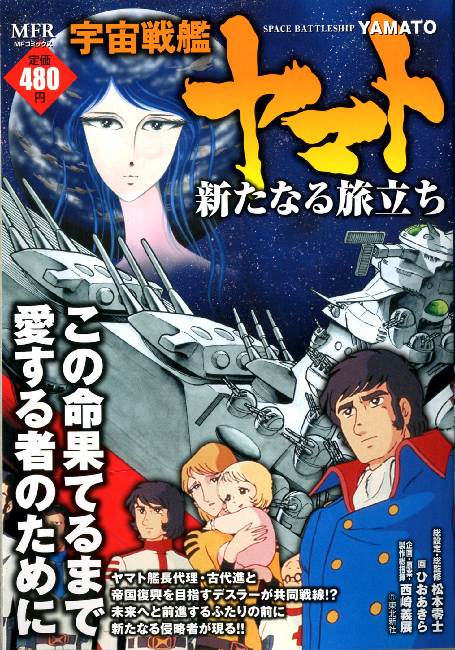 Cover of Space Battleship Yamato: The New Voyage