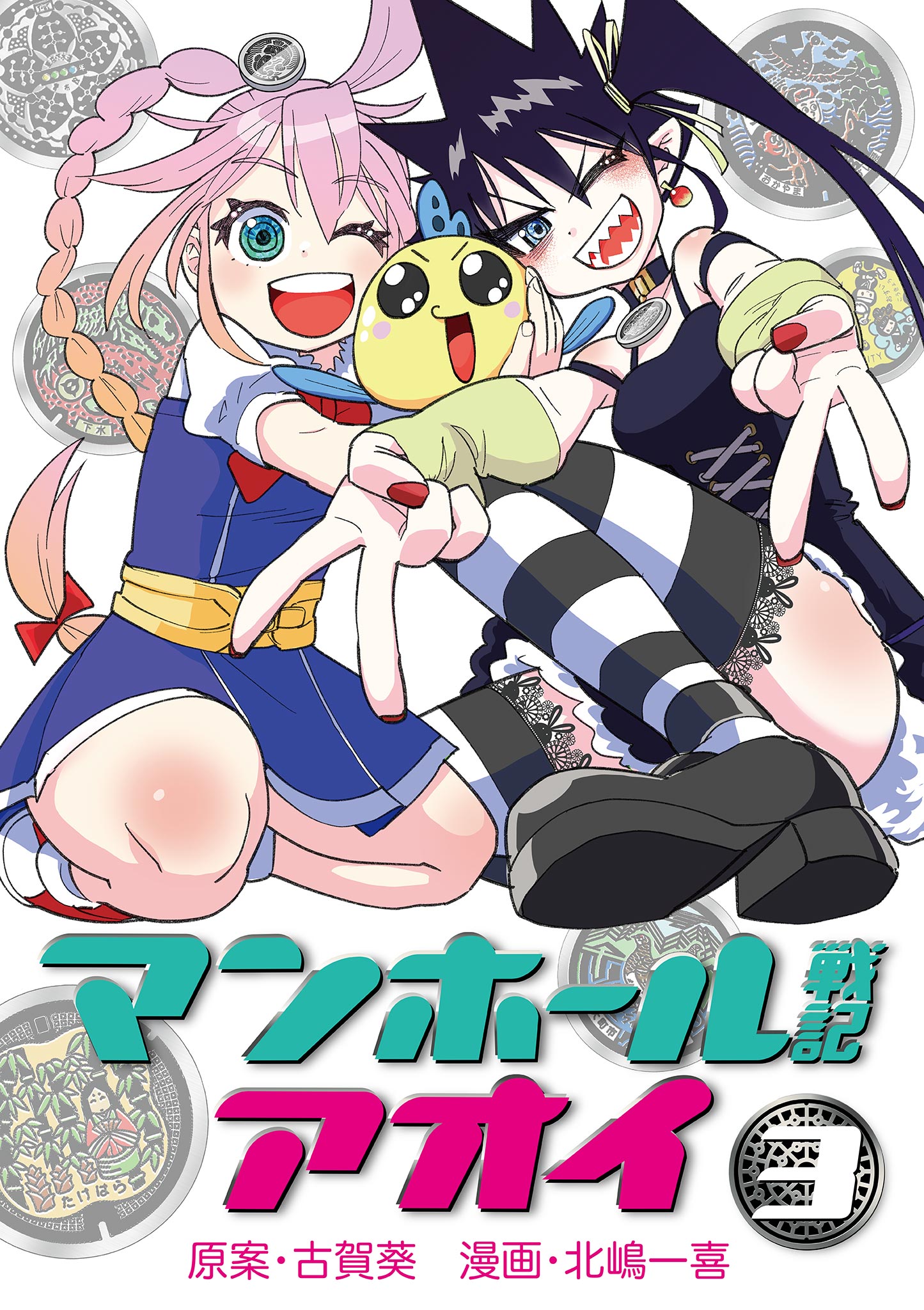 Cover of Manhole Senki Aoi