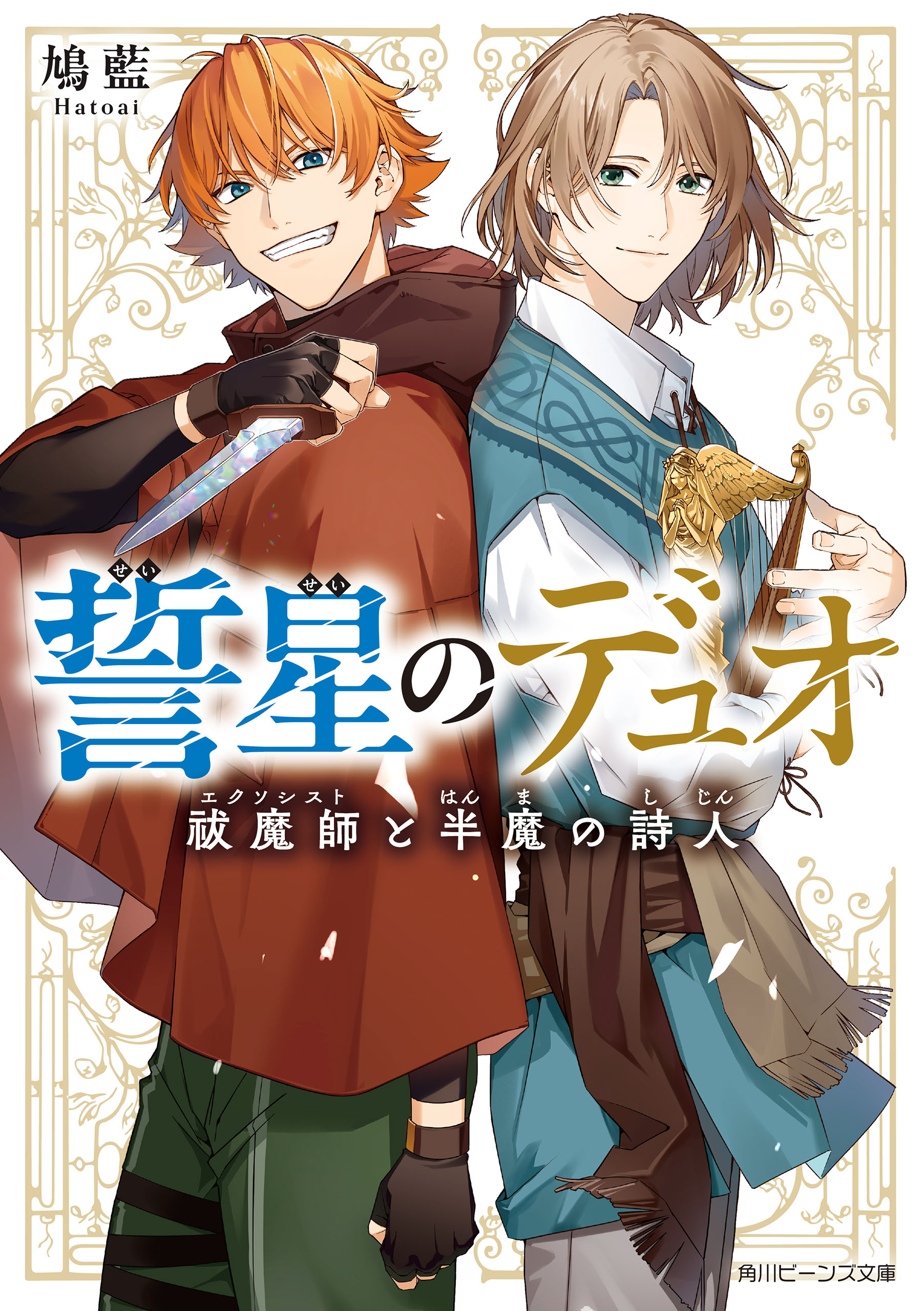 Cover of Seisei no Duo - Exorcist to Hanma no Shijin