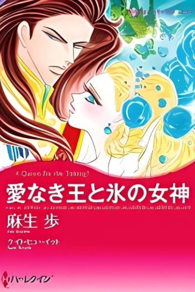 Cover of Ainaki Ou to Koori no Megami