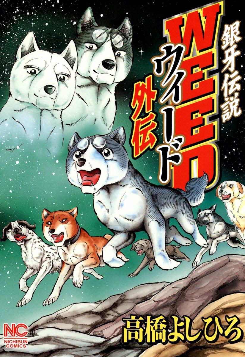 Cover of Ginga Densetsu Weed Gaiden