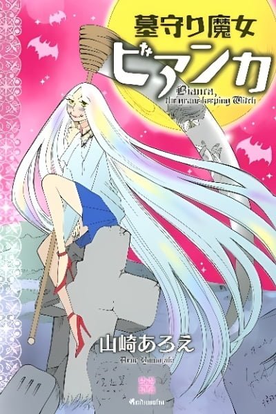 Cover of Hakamori Majo Bianca