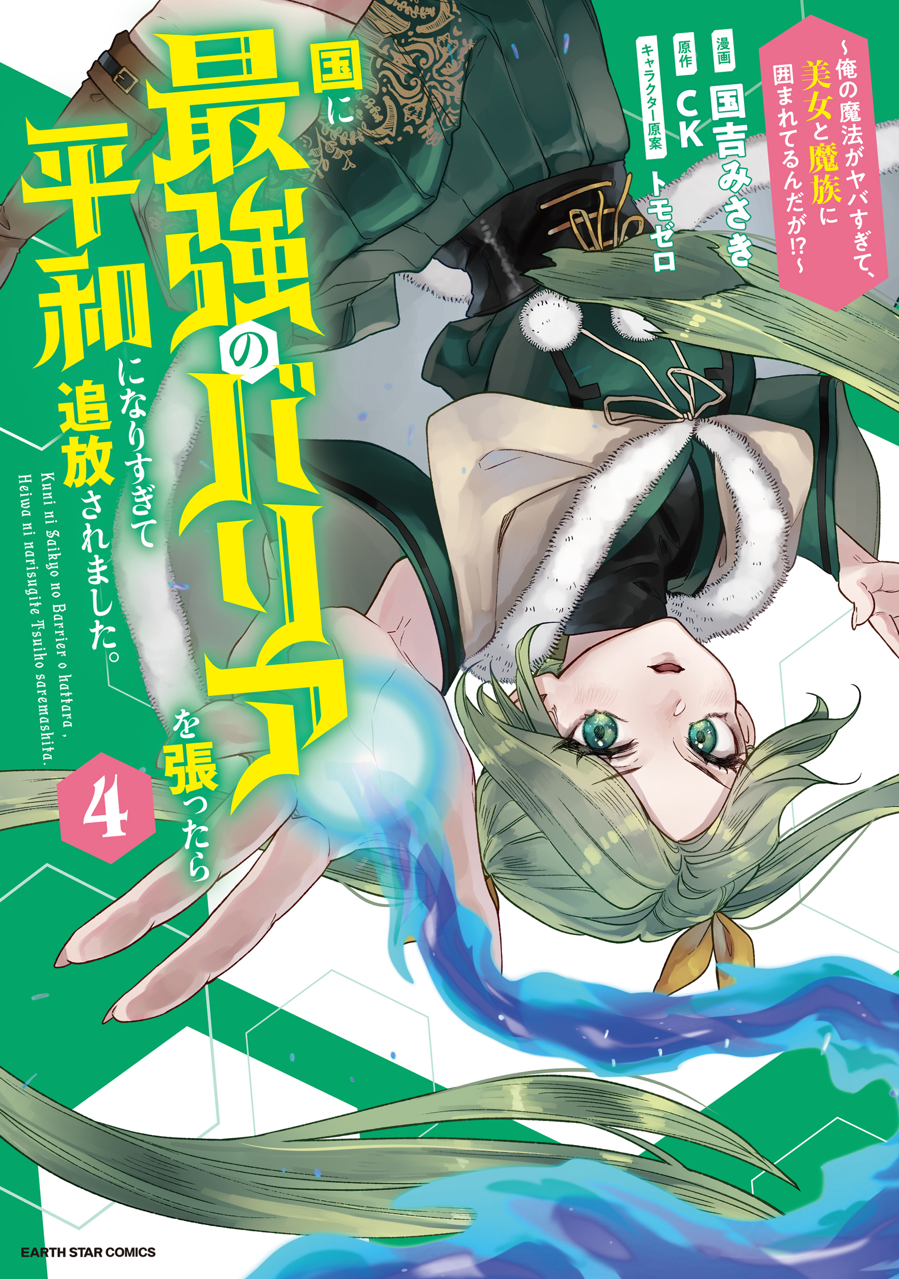 Cover of Kuni ni Saikyou no Barrier wo Hattara Heiwa ni Narisugite Tsuihousaremashita ~Ore no Mahou ga Yabasugite, Bijo to Mazoku ni Kakomarerun da ga!?~
