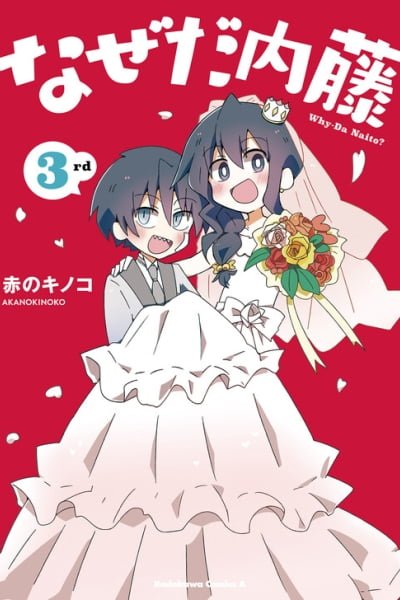 Cover of Naze da Naitou