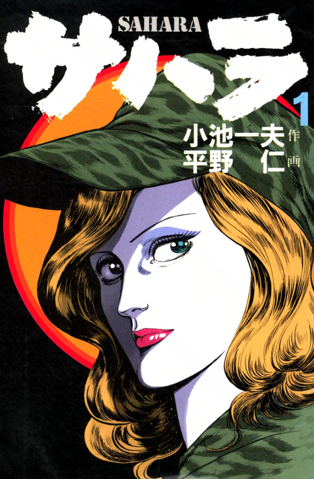 Cover of Sahara -Female Foreign Legion-
