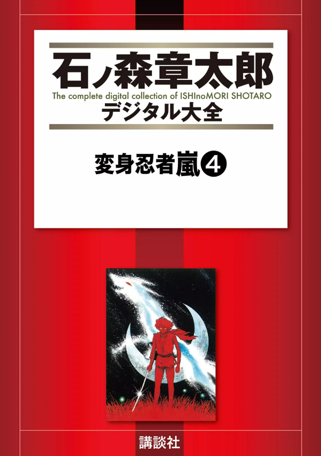 Cover of Henshin Ninja Arashi
