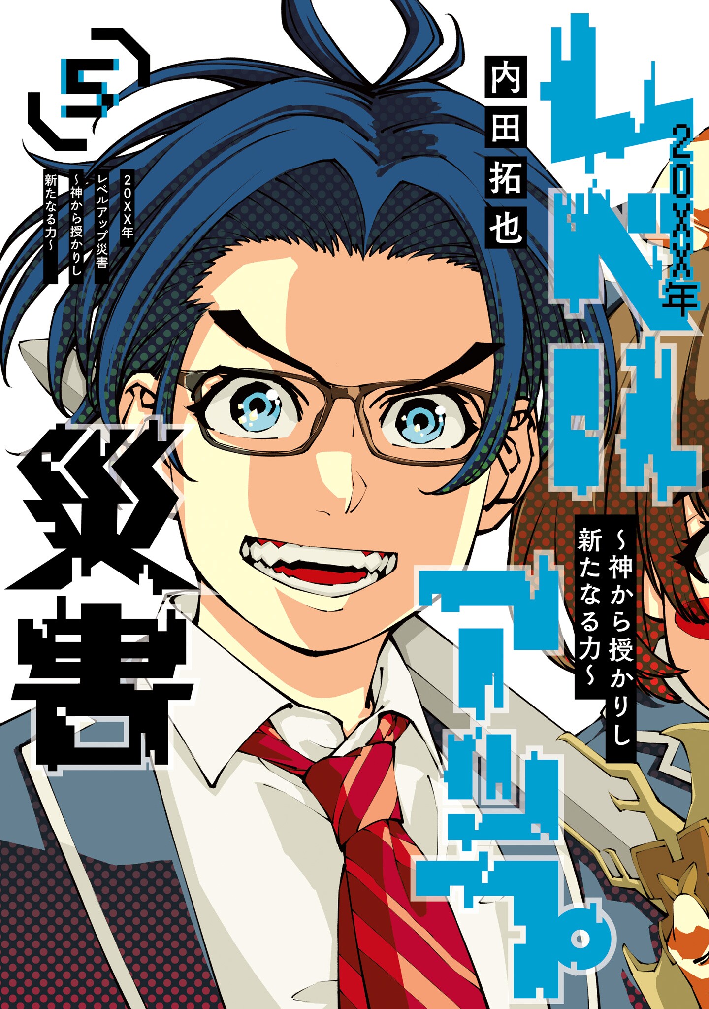 Cover of 20xx-nen Level Up Saigai: Kami Kara Sazukarishi Arata Naru Chikara