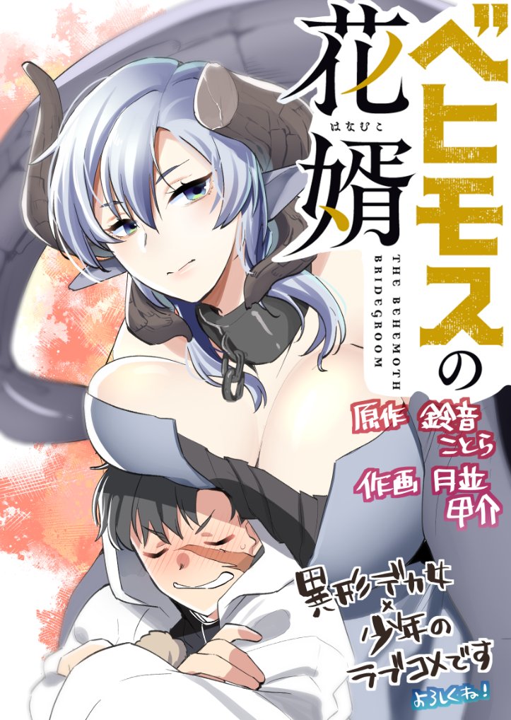 Cover of Behemoth no Hanamuko