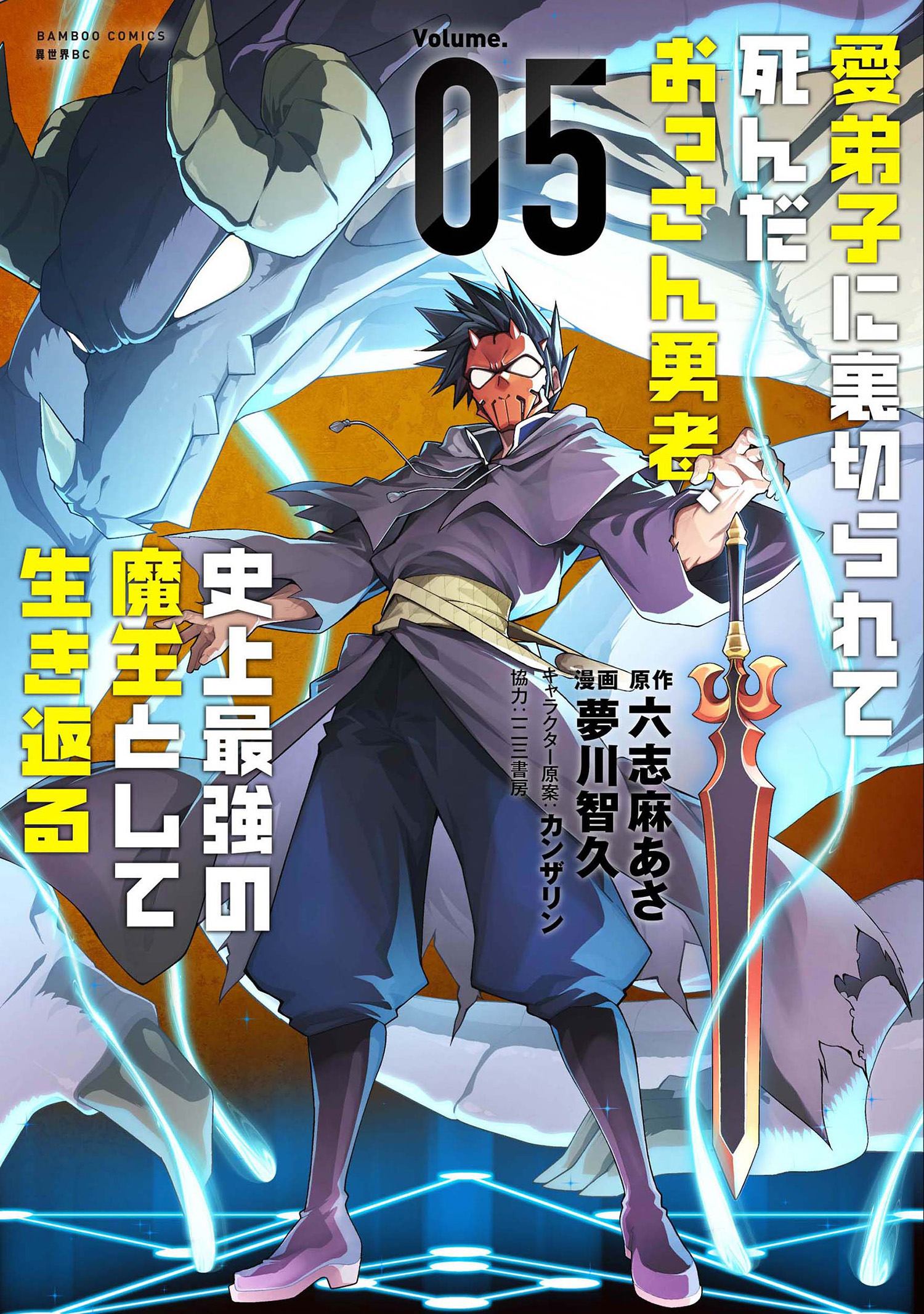 Cover of Manadeshi ni Uragirarete Shinda Ossan Yuusha, Shijou Saikyou no Maou to Shite Ikikaeru