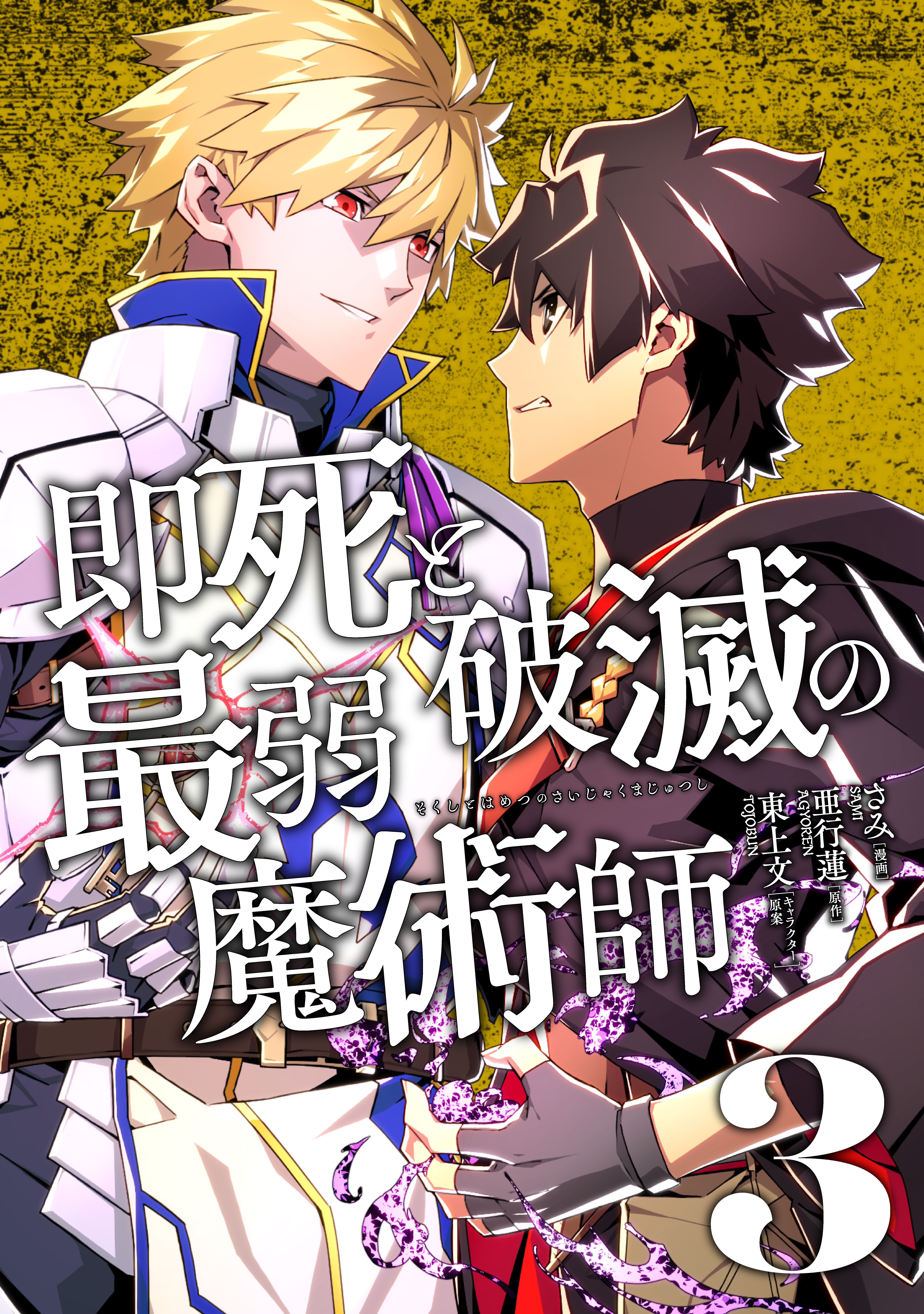 Cover of Sokushi to Hametsu no Saijaku Majutsushi