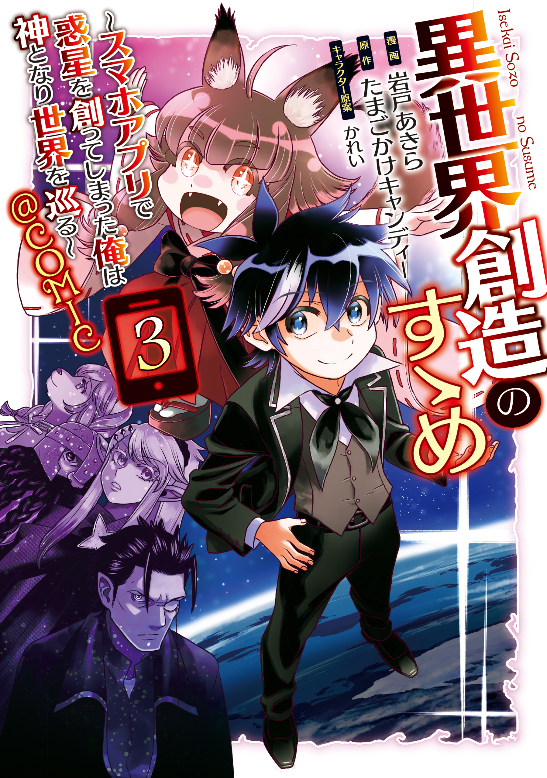 Cover of Isekai Souzou no Susume: Smartphone App de Wakusei wo Tsukutte Shimatta Ore wa Kami to Nari Sekai wo Meguru