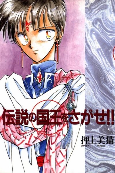 Cover of Densetsu no Kokuou wo Sagase!!