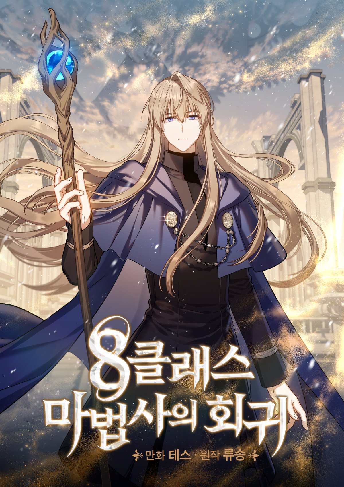 Cover of The Return of the 8th Class Mage