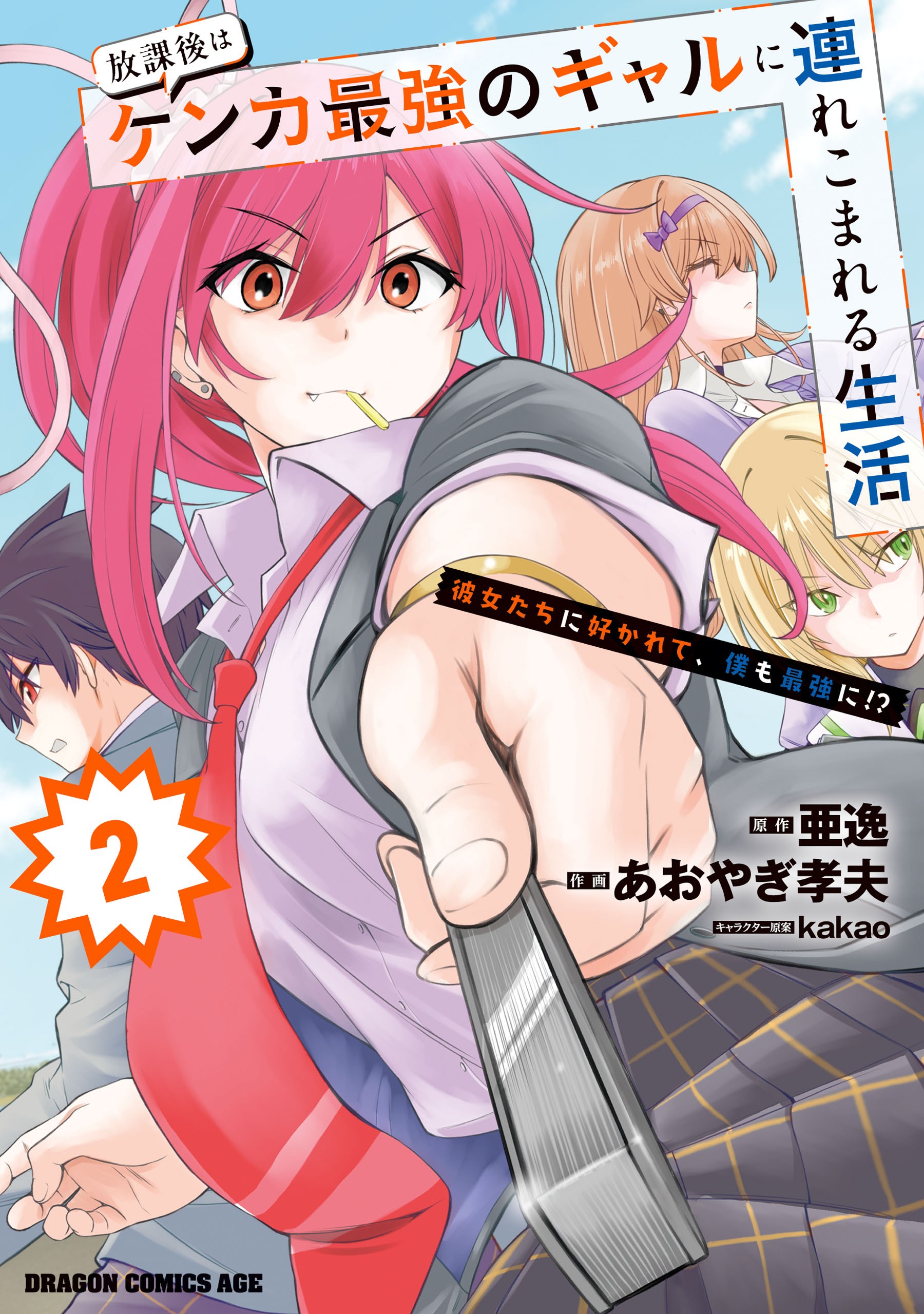 Cover of Houkago wa Kenka Saikyou no Gal ni Tsurekomareru Seikatsu - Kanojotachi ni Sukarete, Boku mo Saikyou ni!?