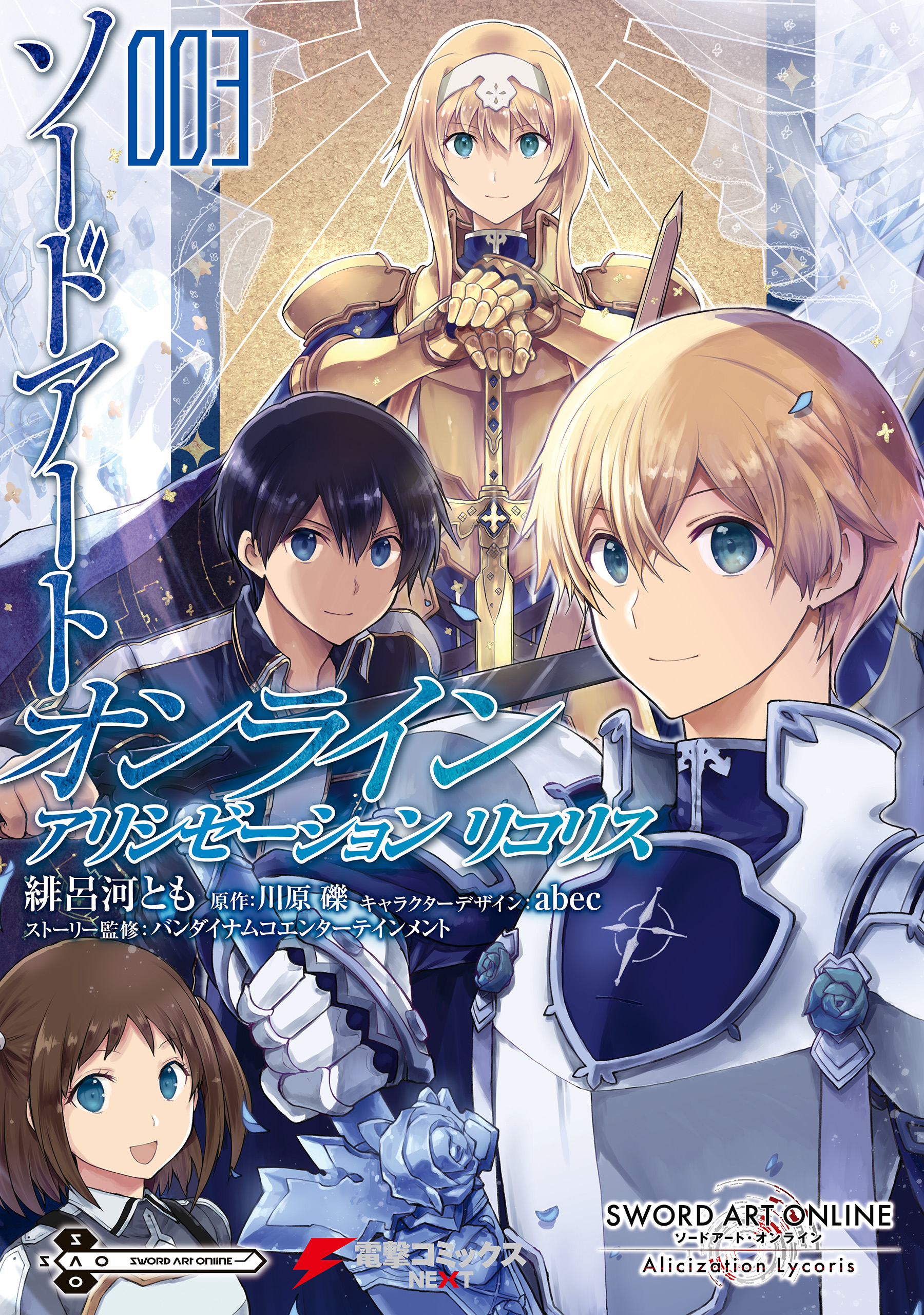 Cover of Sword Art Online - Lycoris