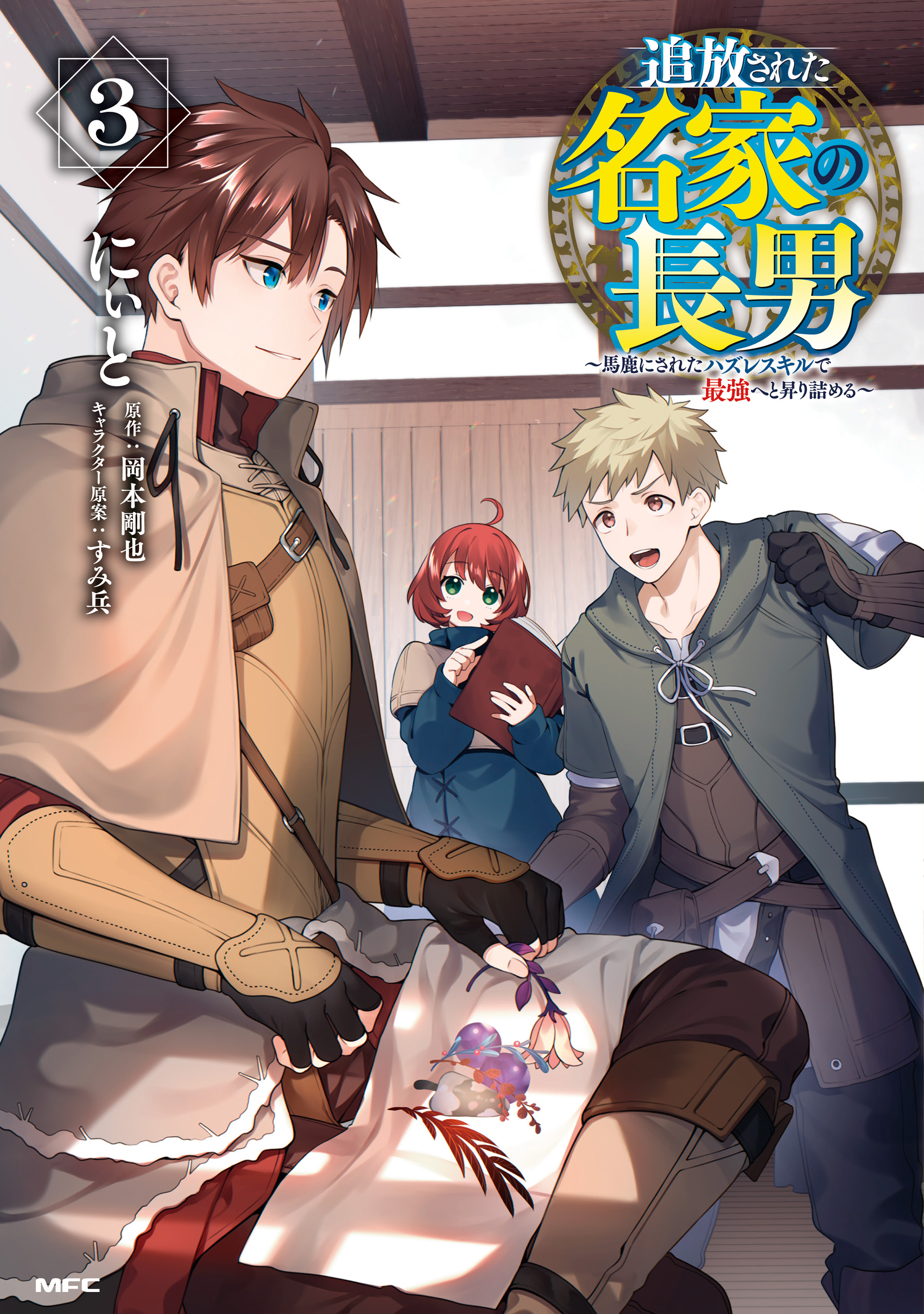Cover of Tsuihousareta Meika no Chounan – Baka ni Sareta Hazure Skill de Saikyou e to Nobori Tsumeru