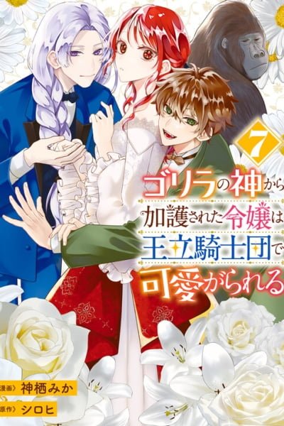 Cover of Gorilla no Kami Kara Kago sareta Reijou wa Ouritsu Kishidan de Kawaigarareru