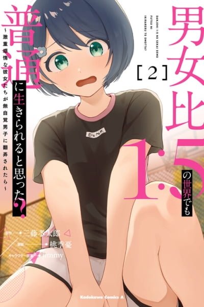 Cover of Danjohi 1:5 no Sekai demo Futsu ni Ikirareru to Omotta? ~Geki Juu Kanjou na Kanojotachi ga Mujikaku Danshi ni Honrousaretara~