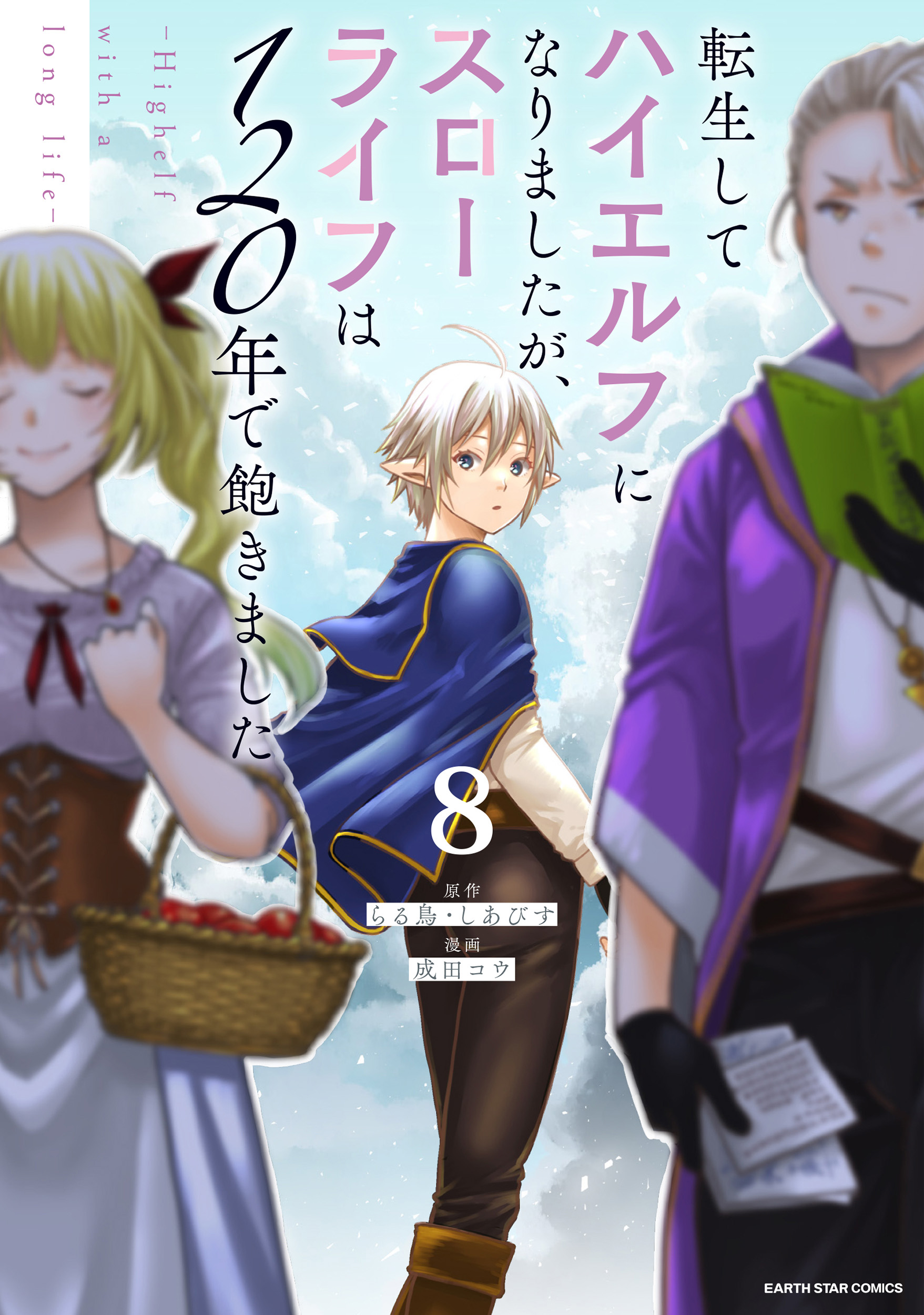 Cover of Tensei Shite High Elf ni Narimashitaga, Slow Life wa 120-nen de Akimashita - Highelf with a Long Life