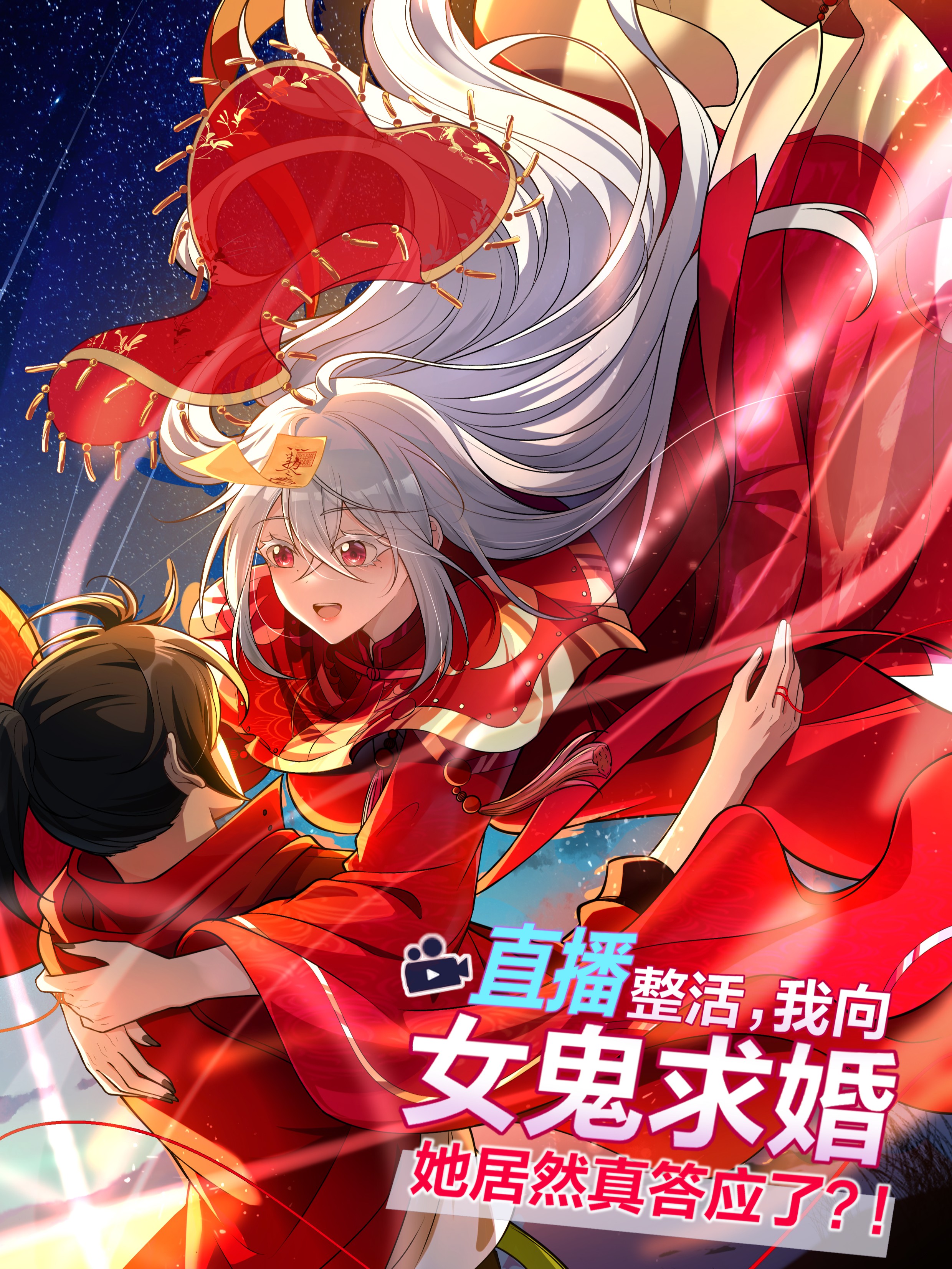 Cover of Zhíbò Zhěnghuó, Wǒ Xiàng Nǚguǐ Qiúhūn — Tā Jūrán Zhēn Dāyìng le?!