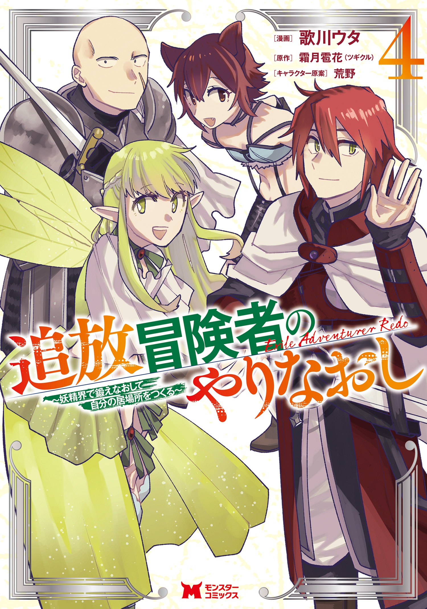 Cover of Tsuihou Bokensha no Yarinaoshi ~Yousei-kai de Kitae Naoshite Jibun no Ibasho wo Tsukuru~