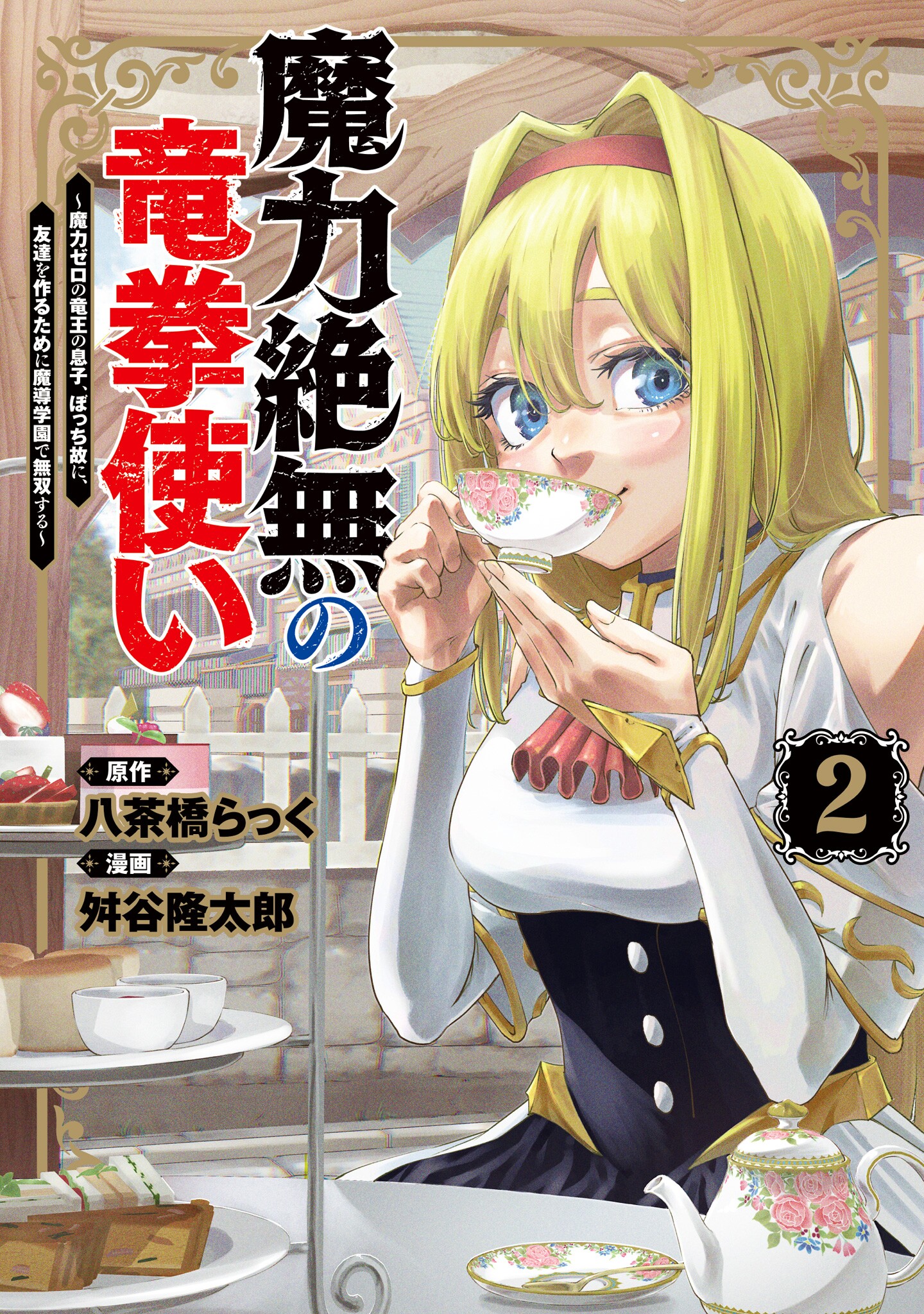 Cover of Maryoku Zetsumu no Ryuuken Tsukai ~Maryoku Zero no Ryuuou no Musuko, Bocchi Yueni, Tomodachi wo Tsukuru Tameni Madou Gakuen de Musou Suru~