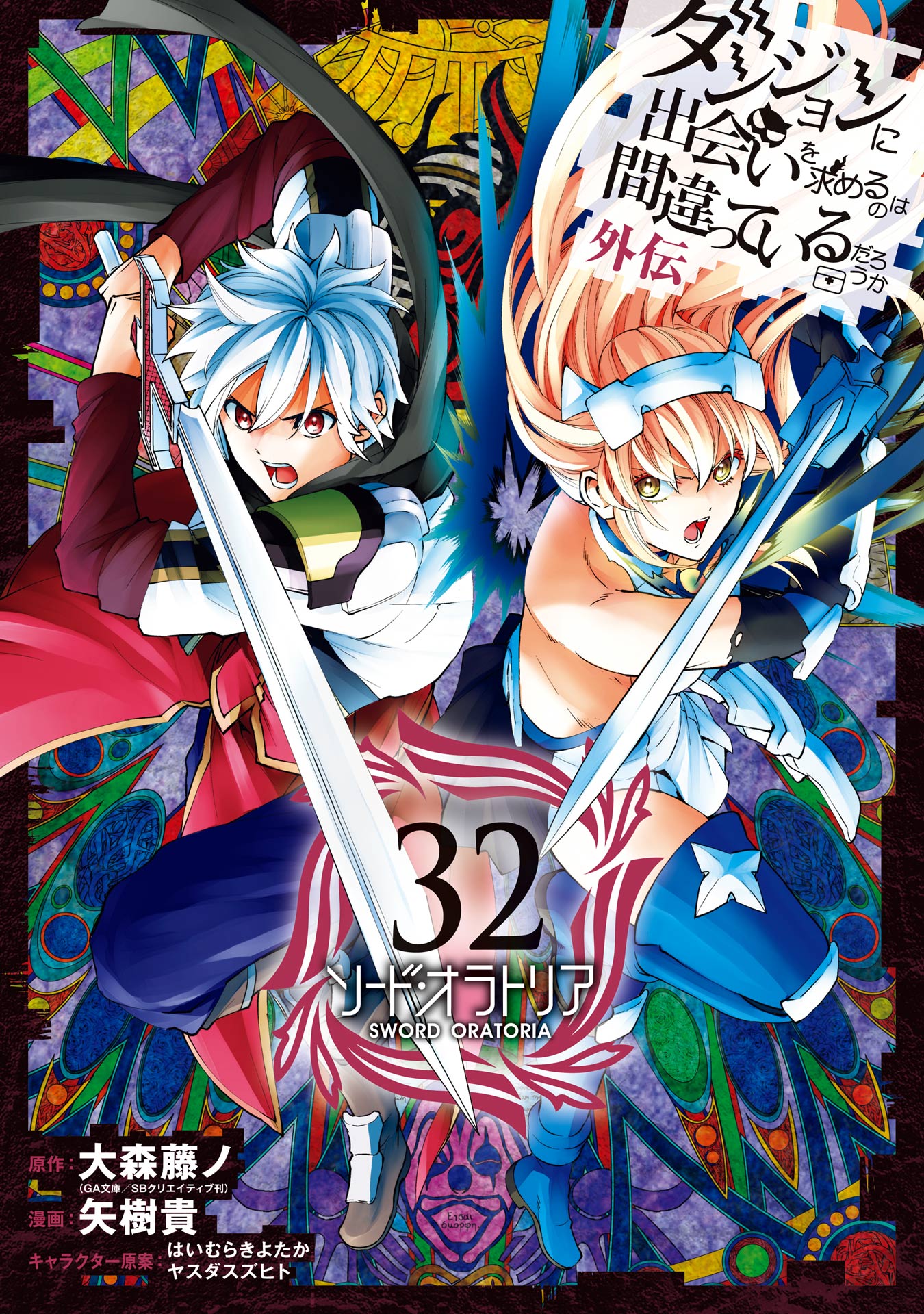 Cover of Dungeon ni Deai wo Motomeru no wa Machigatte Iru Darou ka Gaiden - Sword Oratoria