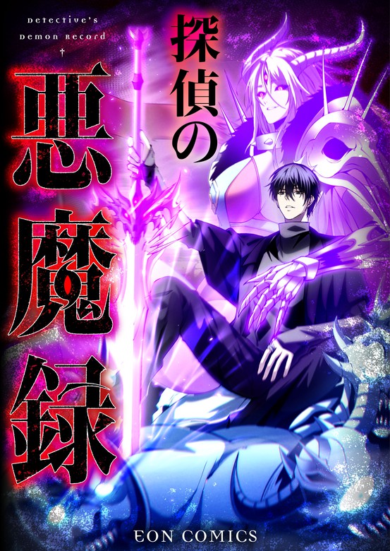 Cover of The Detective’s Demonic Chronicles