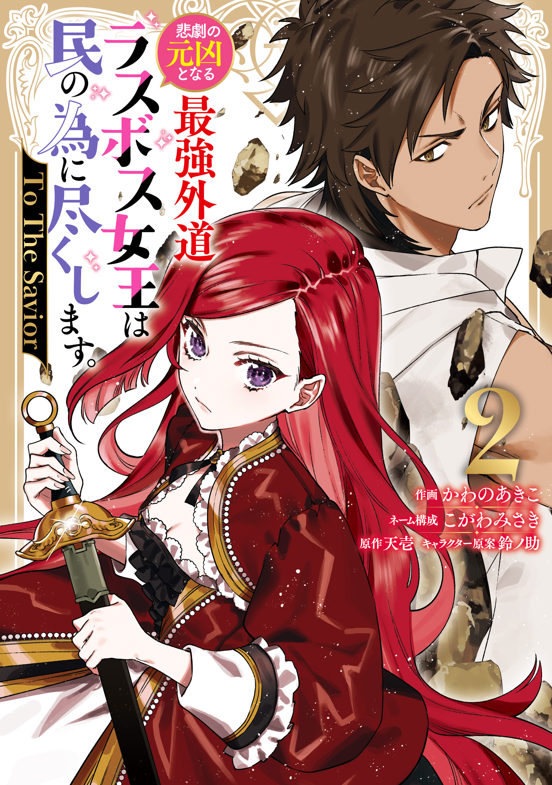 Cover of Higeki no Genkyou to Naru Saikyou Gedou Last Boss Joou wa Tami no Tame ni Tsukushimasu. - To the Savior