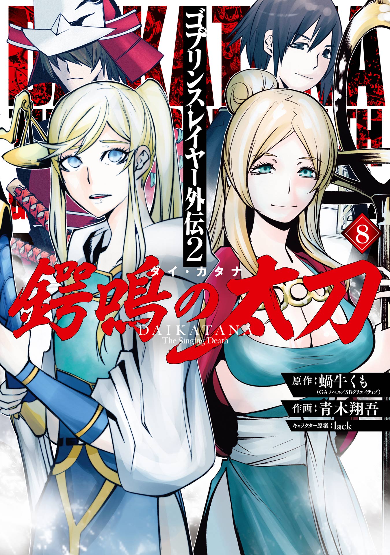 Cover of Goblin Slayer Gaiden 2: Tsubanari no Daikatana