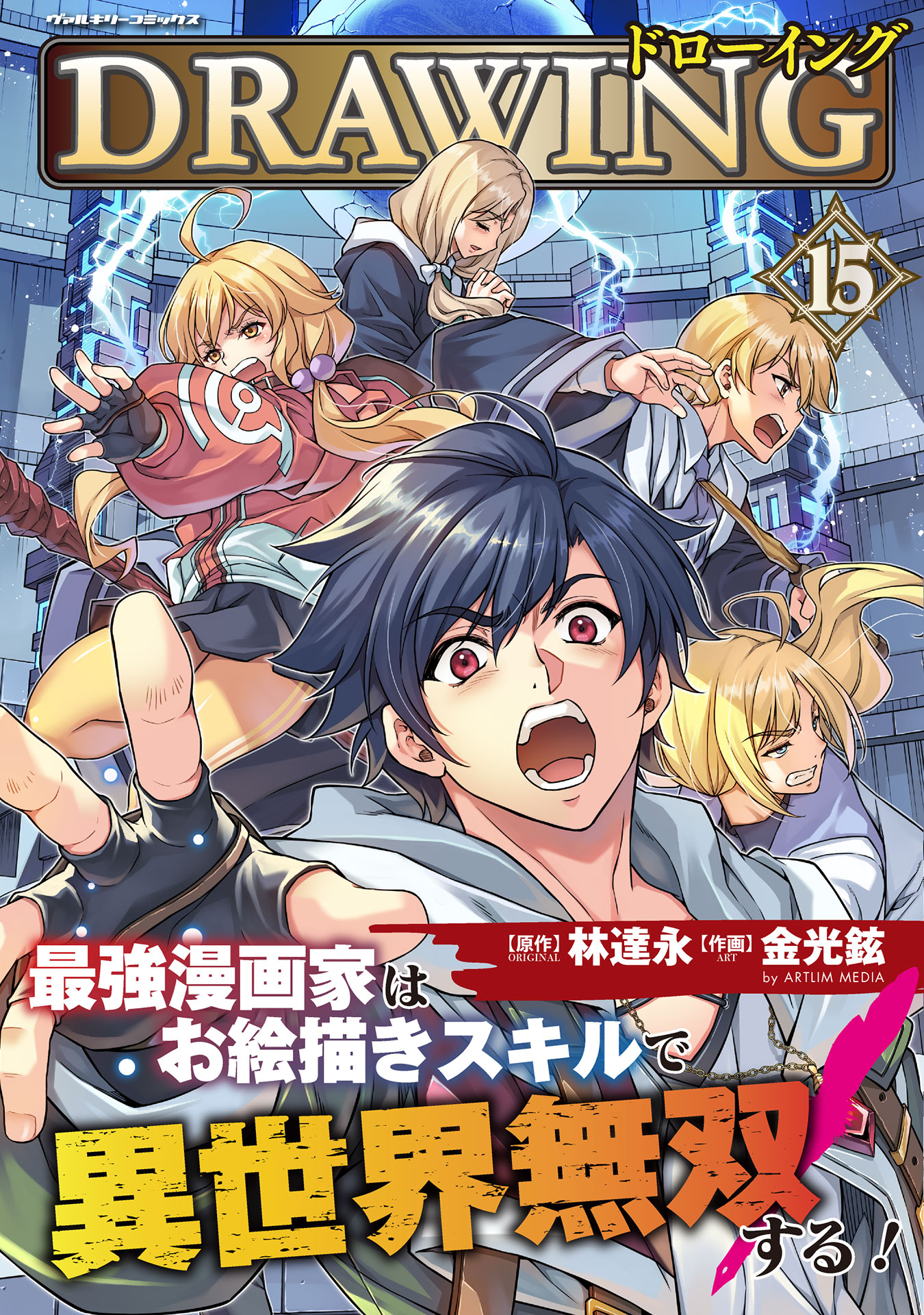 Cover of Drawing: Saikyou Mangaka wa Oekaki Skill de Isekai Musou Suru!