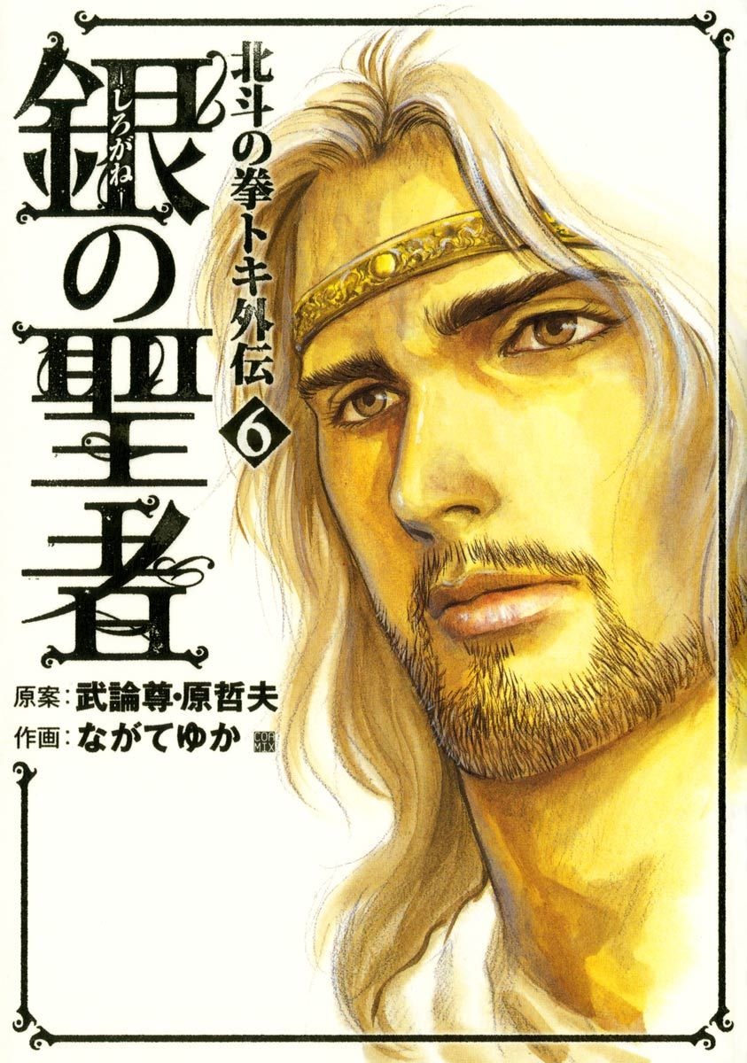 Cover of Silvery Savior - Fist of the North Star: Toki Gaiden