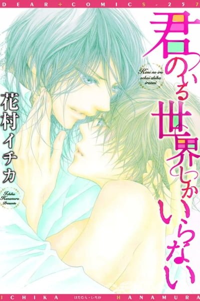 Cover of Kimi no Iru Sekai Shika Iranai