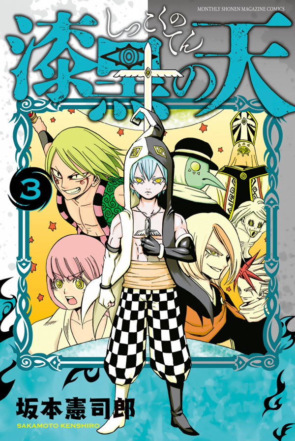 Cover of Shikkoku no Ten