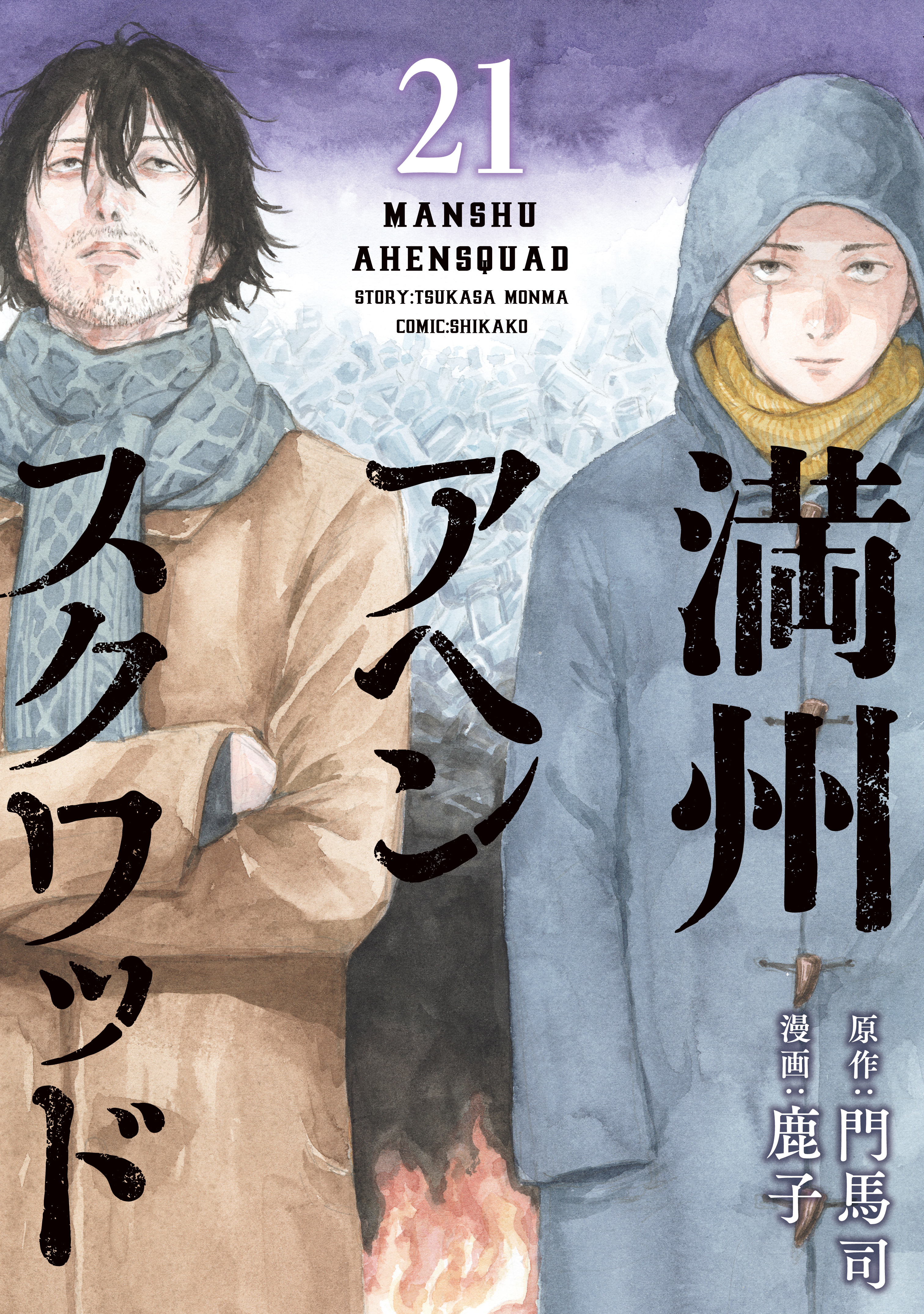 Cover of Manshu Ahen Squad
