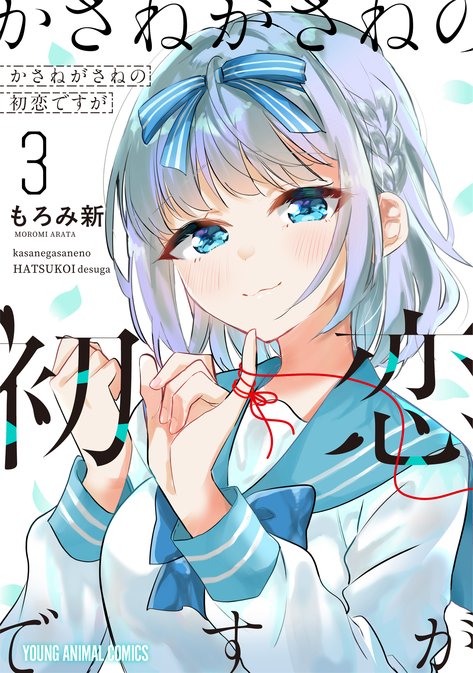 Cover of Kasane-gasane no Hatsukoi desu ga