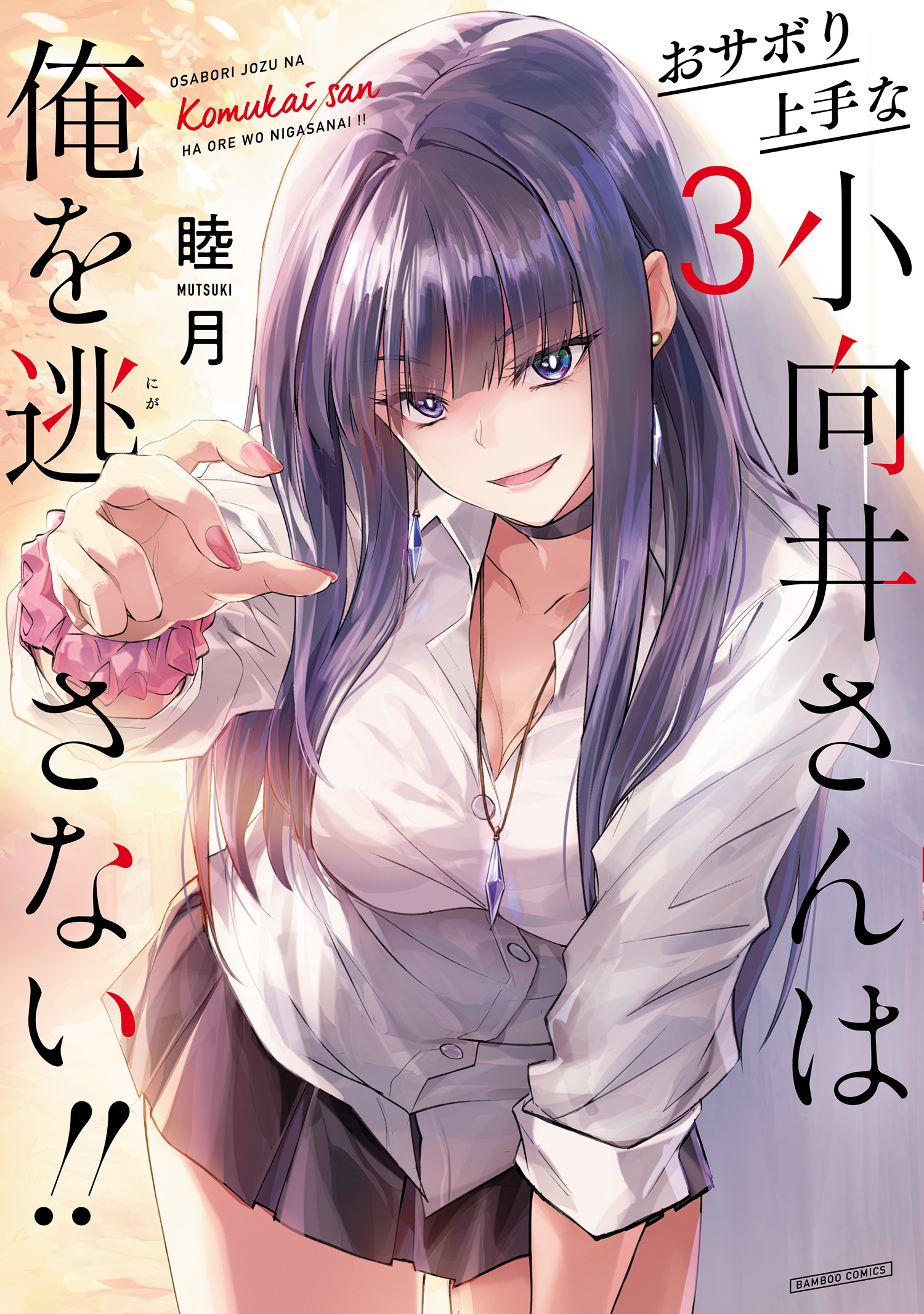 Cover of Osabori Jouzuna Komukai-san wa Ore wo Nogasanai!!