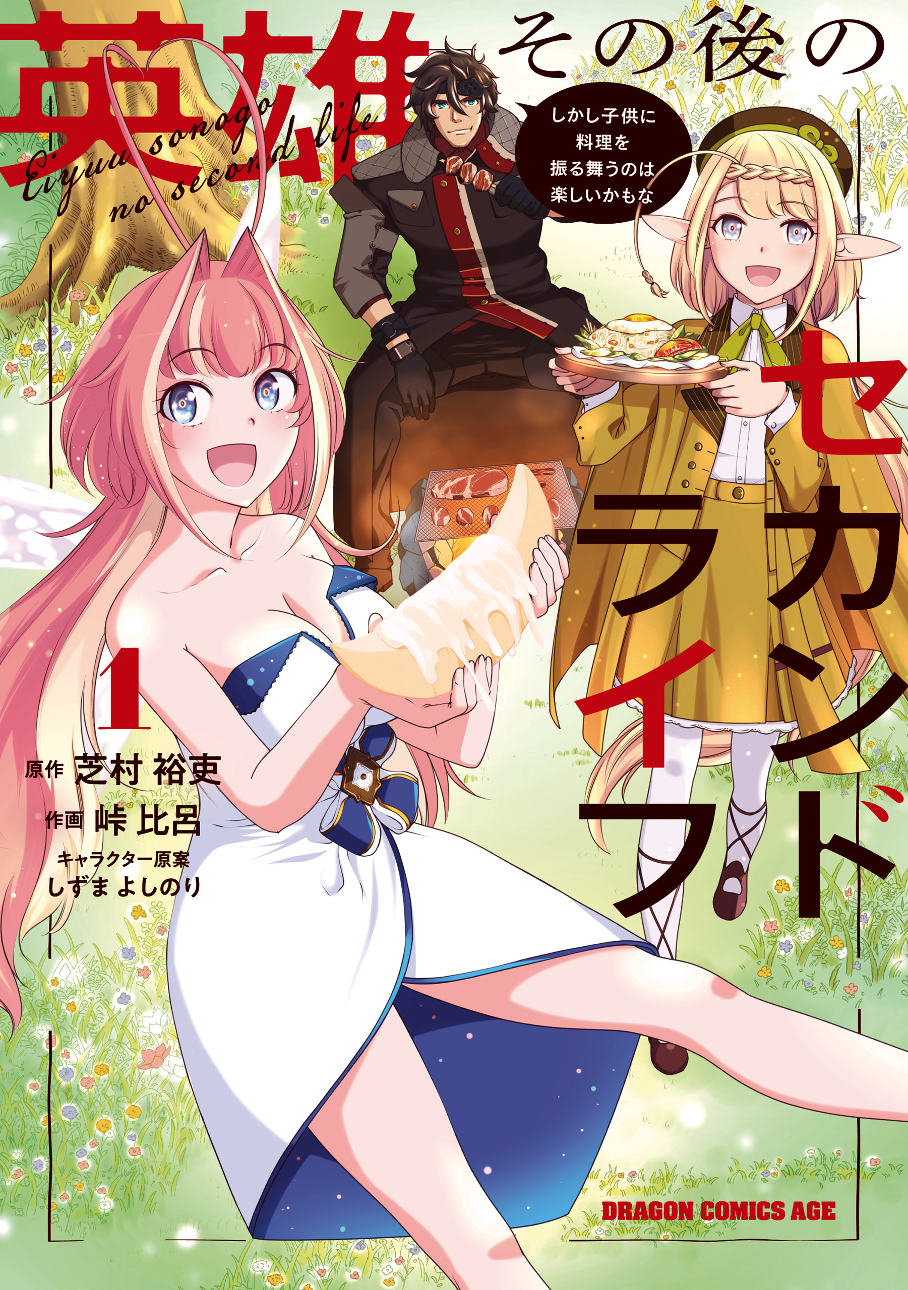 Cover of Eiyuu Sonogo no Second Life - Shikashi Kodomo ni Ryouri wo Furumau no wa Tanoshii Kamo na