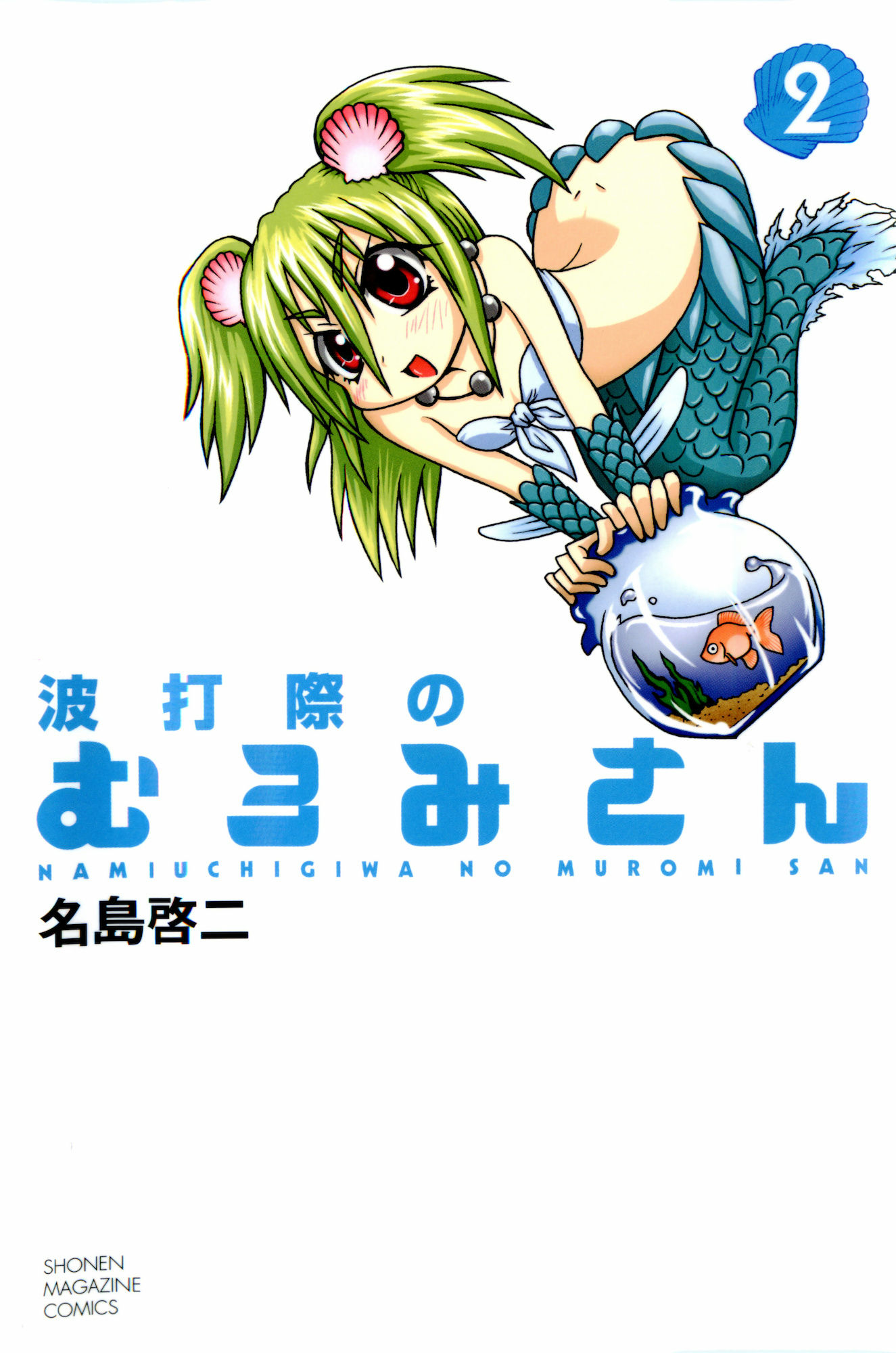 Cover of Namiuchigiwa no Muromi-san