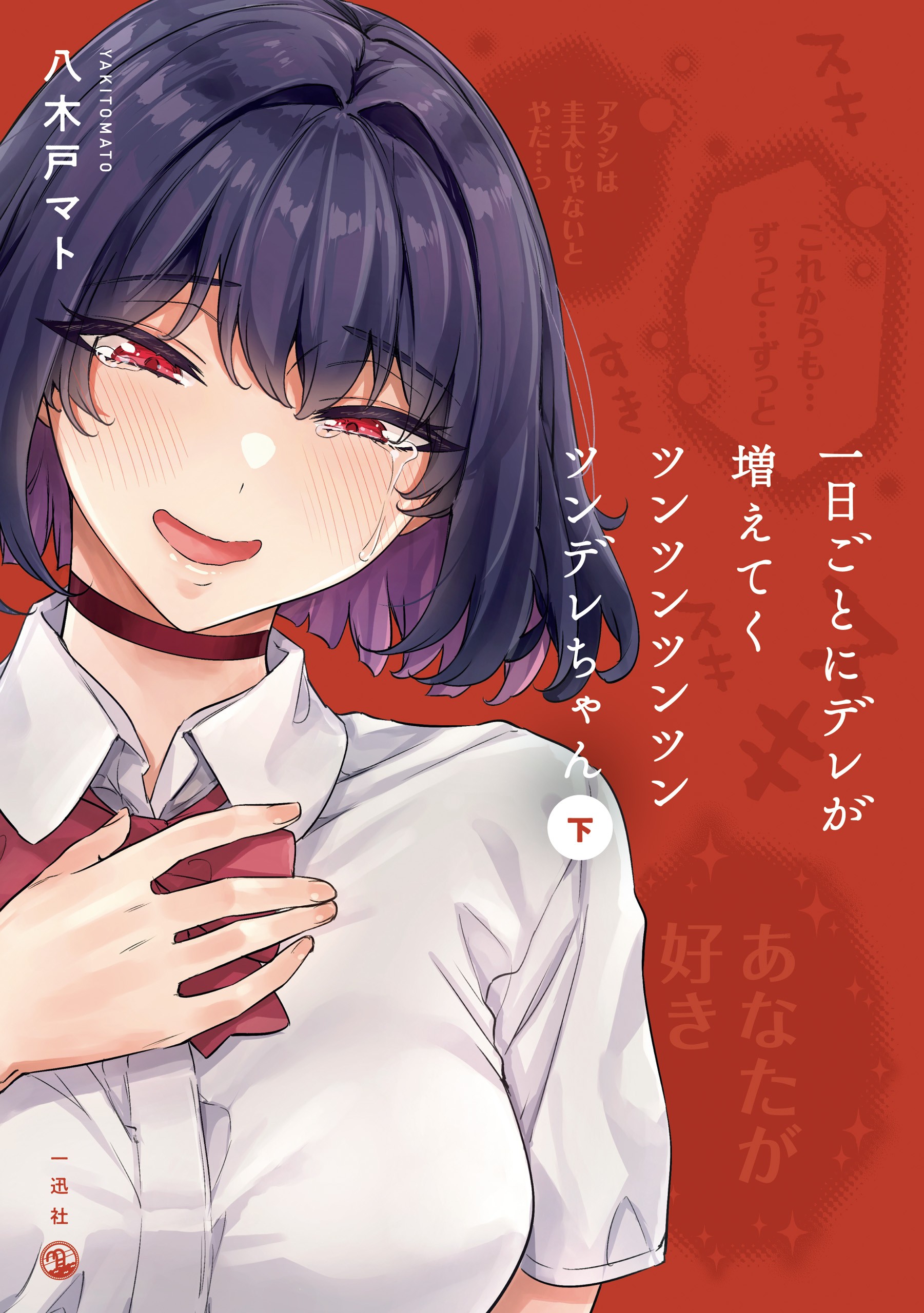 Cover of The Tsuntsuntsuntsuntsuntsuntsuntsuntsuntsuntsundere Girl Getting Less and Less Tsun Day by Day