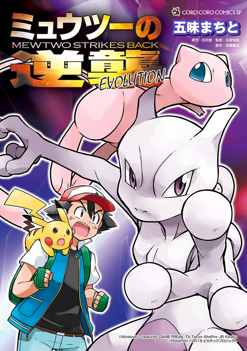 Cover of Mewtwo Strikes Back Evolution